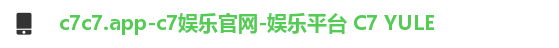 c7c7.app-c7娱乐官网-娱乐平台 C7 YULE